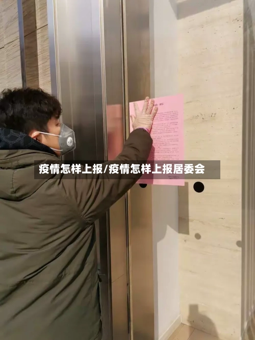 疫情怎样上报/疫情怎样上报居委会-第2张图片