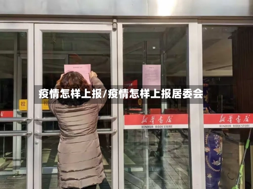 疫情怎样上报/疫情怎样上报居委会-第1张图片