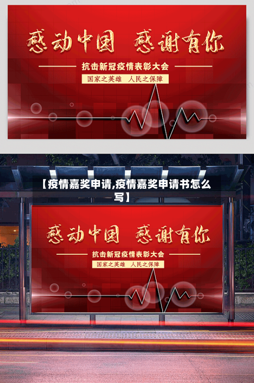 【疫情嘉奖申请,疫情嘉奖申请书怎么写】-第1张图片