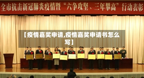 【疫情嘉奖申请,疫情嘉奖申请书怎么写】-第2张图片