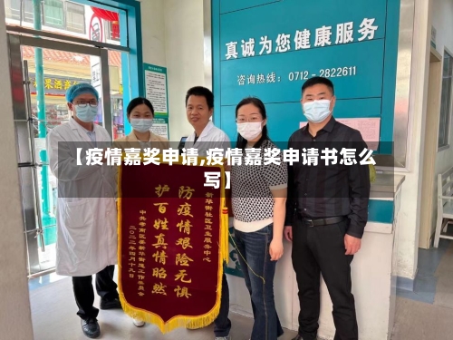 【疫情嘉奖申请,疫情嘉奖申请书怎么写】-第3张图片