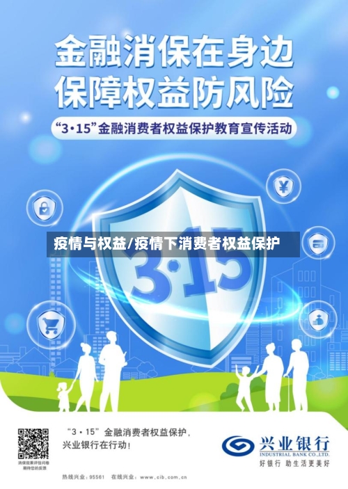 疫情与权益/疫情下消费者权益保护-第2张图片
