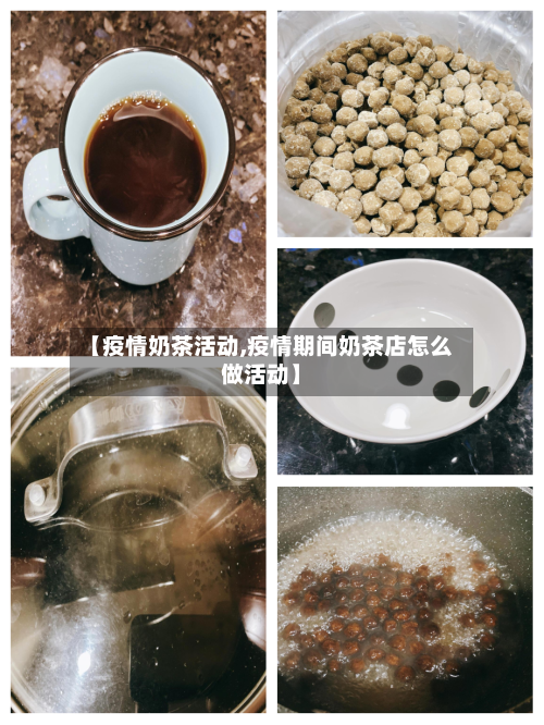 【疫情奶茶活动,疫情期间奶茶店怎么做活动】-第3张图片