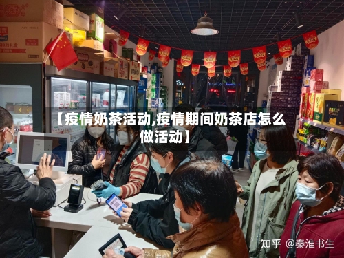 【疫情奶茶活动,疫情期间奶茶店怎么做活动】-第2张图片