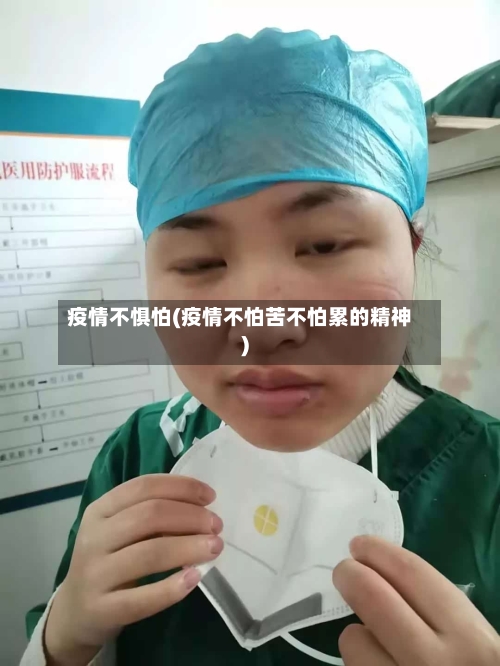 疫情不惧怕(疫情不怕苦不怕累的精神)-第2张图片