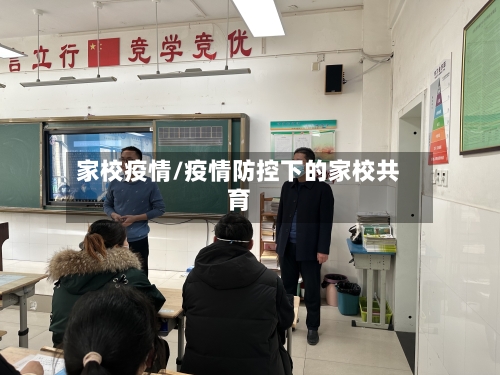 家校疫情/疫情防控下的家校共育-第2张图片