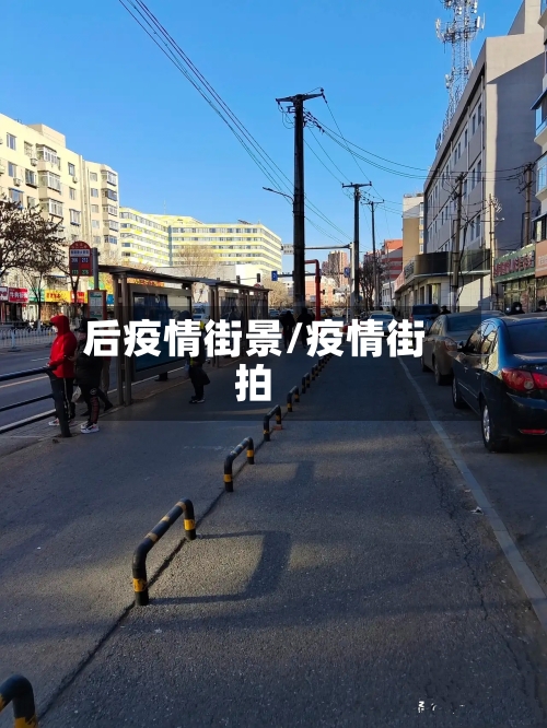 后疫情街景/疫情街拍-第1张图片