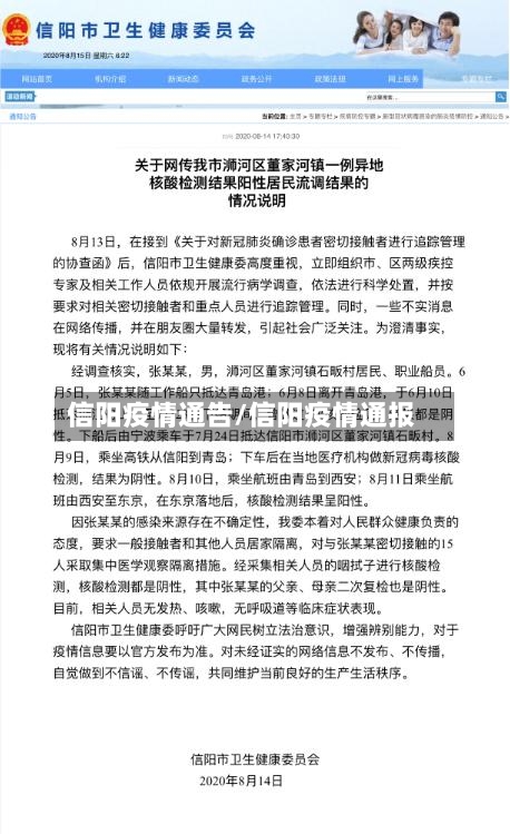信阳疫情通告/信阳疫情通报-第1张图片