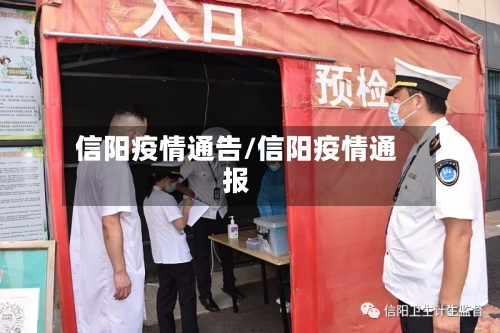 信阳疫情通告/信阳疫情通报-第2张图片