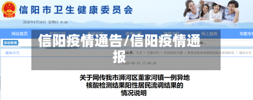 信阳疫情通告/信阳疫情通报-第3张图片