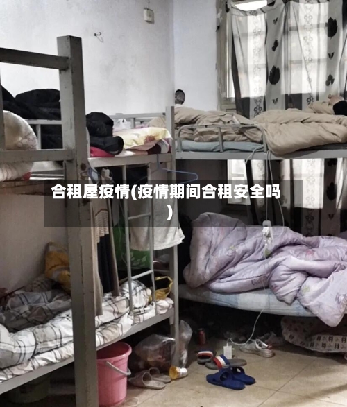 合租屋疫情(疫情期间合租安全吗)-第2张图片