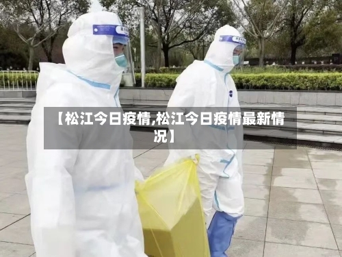 【松江今日疫情,松江今日疫情最新情况】-第2张图片
