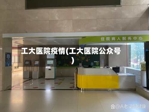 工大医院疫情(工大医院公众号)-第2张图片