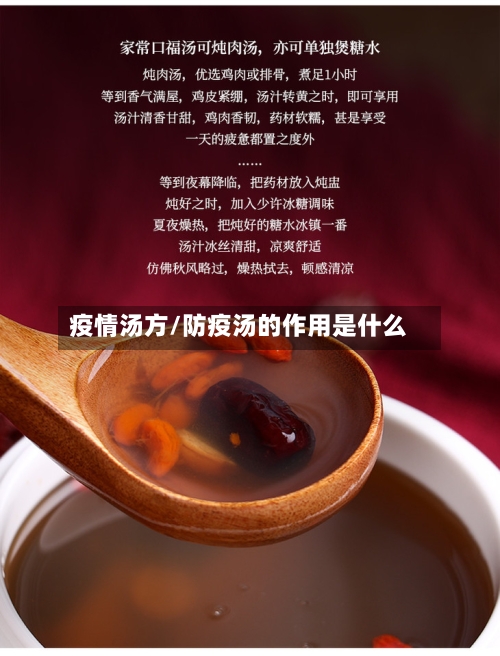 疫情汤方/防疫汤的作用是什么-第2张图片