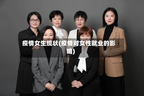 疫情女生现状(疫情对女性就业的影响)-第2张图片