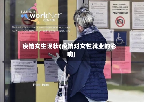 疫情女生现状(疫情对女性就业的影响)-第3张图片