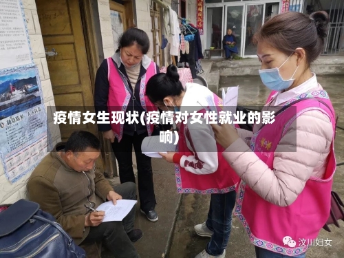 疫情女生现状(疫情对女性就业的影响)-第1张图片