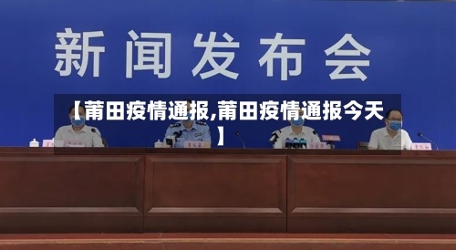 【莆田疫情通报,莆田疫情通报今天】-第1张图片