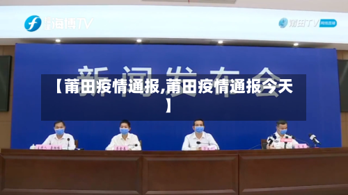 【莆田疫情通报,莆田疫情通报今天】-第2张图片