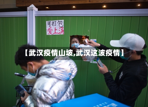 【武汉疫情山坡,武汉这波疫情】-第1张图片