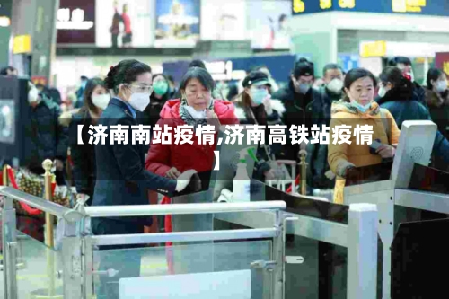 【济南南站疫情,济南高铁站疫情】-第3张图片