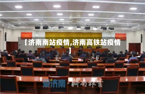 【济南南站疫情,济南高铁站疫情】-第2张图片