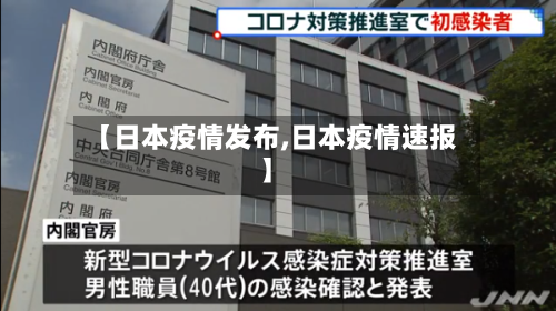 【日本疫情发布,日本疫情速报】-第1张图片
