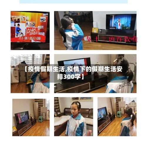 【疫情假期生活,疫情下的假期生活安排300字】-第2张图片