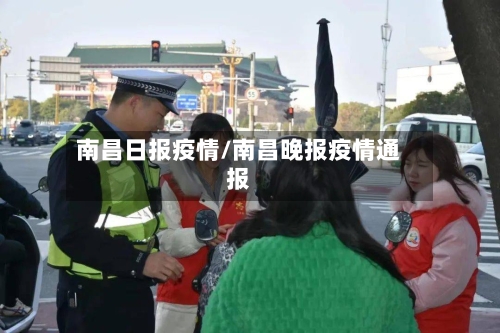 南昌日报疫情/南昌晚报疫情通报-第3张图片