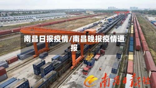 南昌日报疫情/南昌晚报疫情通报-第2张图片