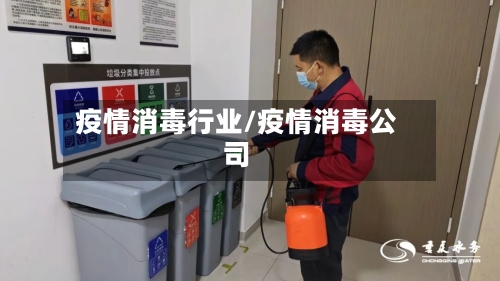 疫情消毒行业/疫情消毒公司-第3张图片