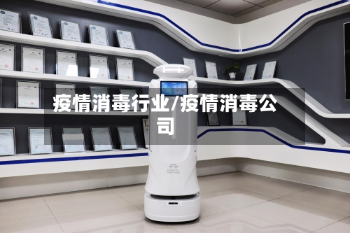疫情消毒行业/疫情消毒公司-第2张图片