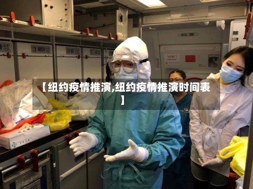 【纽约疫情推演,纽约疫情推演时间表】-第1张图片