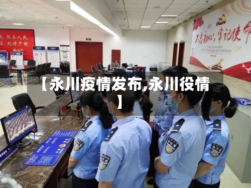 【永川疫情发布,永川役情】-第2张图片