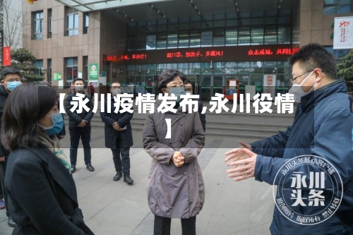 【永川疫情发布,永川役情】-第1张图片