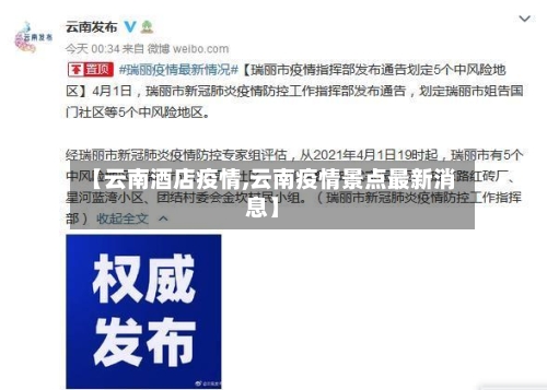 【云南酒店疫情,云南疫情景点最新消息】-第1张图片