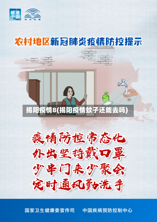 揭阳疫情8(揭阳疫情蚊子还能去吗)-第1张图片