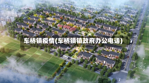 车桥镇疫情(车桥镇镇政府办公电话)-第1张图片