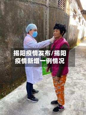 揭阳疫情发布/揭阳疫情新增一例情况-第3张图片