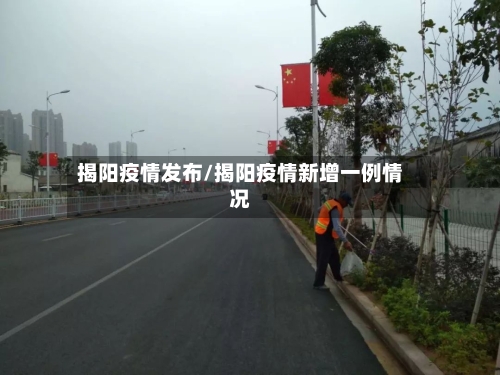 揭阳疫情发布/揭阳疫情新增一例情况-第2张图片