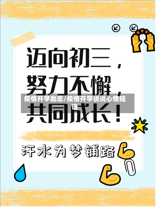 疫情开学励志/疫情开学说说心情短语-第2张图片