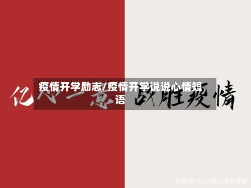 疫情开学励志/疫情开学说说心情短语-第3张图片