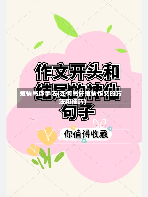 疫情写作手法(如何写好疫情作文的方法和技巧)-第2张图片