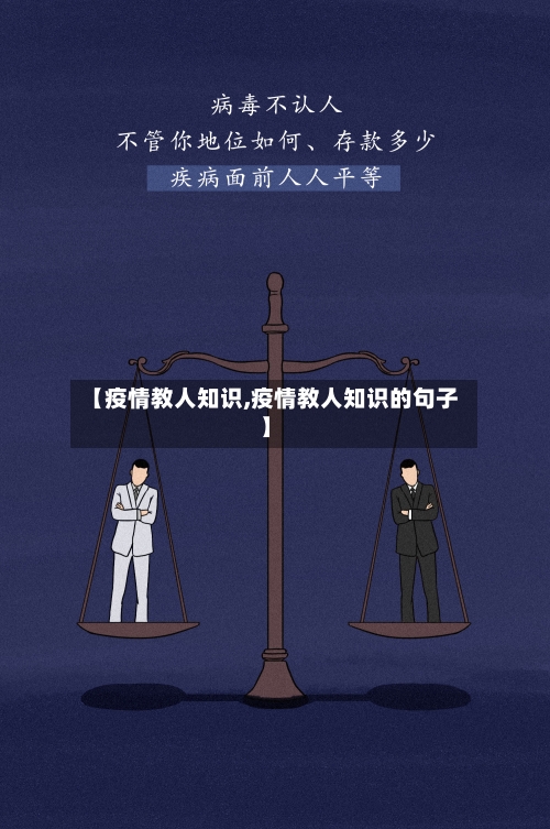 【疫情教人知识,疫情教人知识的句子】-第2张图片