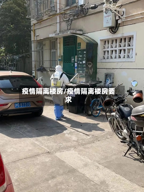 疫情隔离楼房/疫情隔离楼房要求-第1张图片
