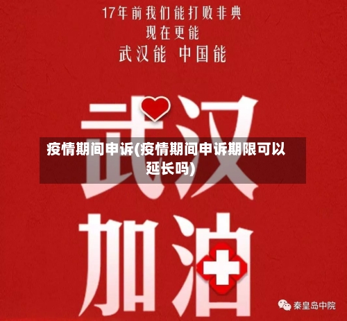疫情期间申诉(疫情期间申诉期限可以延长吗)-第2张图片