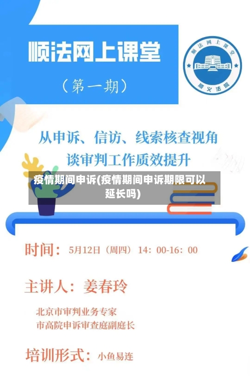 疫情期间申诉(疫情期间申诉期限可以延长吗)-第1张图片