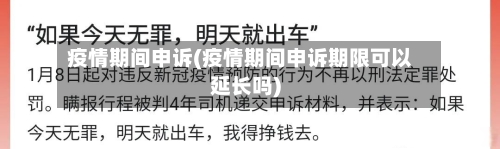 疫情期间申诉(疫情期间申诉期限可以延长吗)-第3张图片