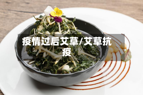 疫情过后艾草/艾草抗疫-第3张图片