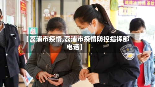 【荔浦市疫情,荔浦市疫情防控指挥部电话】-第2张图片